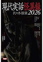 現代実話怪異録 代々木怪談 2026