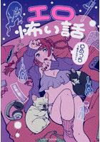 エロ怖い話