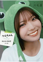 ケロちゃんカエル大好きノート アンジュルム川名凜1stフォトブック