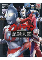 全ウルトラマン記録大鑑 ウルトラマンシリーズ60周年記念
