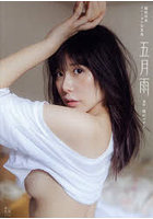 五月雨 篠原冴美ファースト写真集
