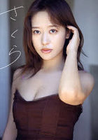 小田さくら、写真集『さくら』発売