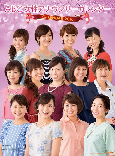 ABC女性アナウンサー 2016年カレンダー