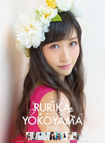 横山ルリカ（アイドリング！！！） 2016年カレンダー