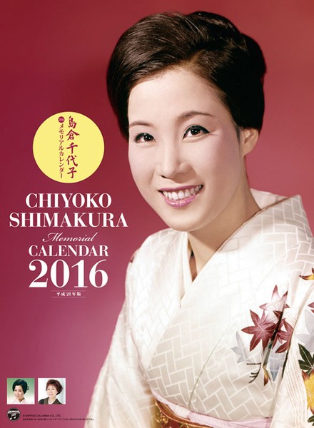 島倉千代子メモリアル 2016年カレンダー