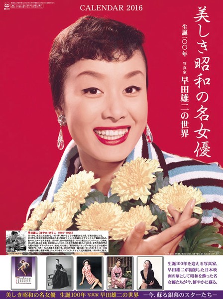 美しき昭和の名女優 2016年カレンダー