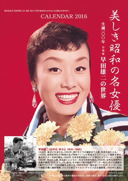 卓上 美しき昭和の名女優 2016年カレンダー