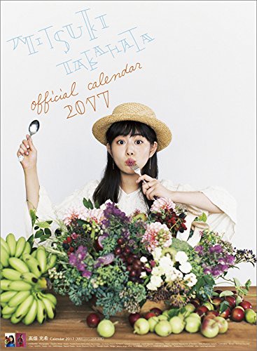 高畑充希 2017年カレンダー