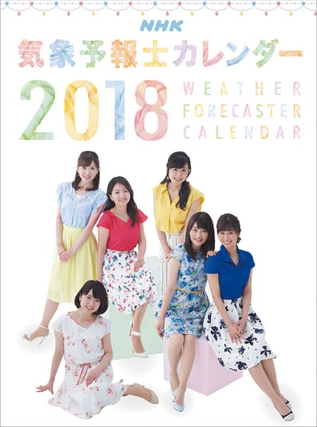 NHK気象予報士 2018年カレンダー