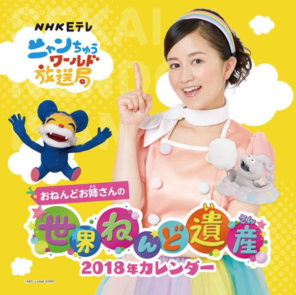 おねんどお姉さんの世界ねんど遺産 2018年カレンダー