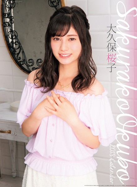大久保桜子 2018年カレンダー