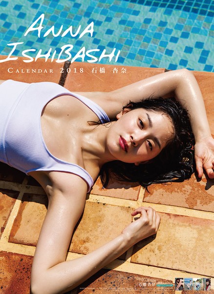 石橋杏奈 2018年カレンダー
