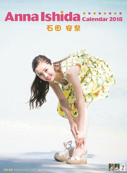 石田安奈 2018年カレンダー