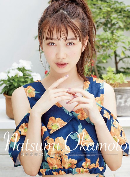岡本夏美 2018年カレンダー
