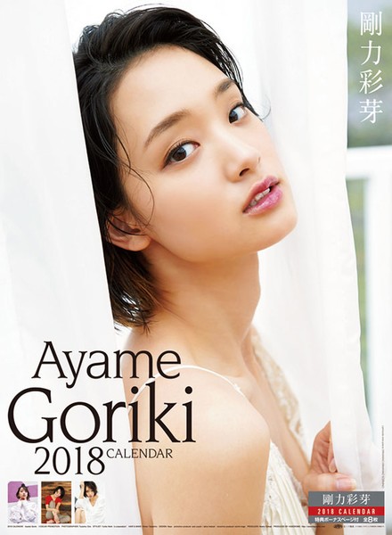 剛力彩芽 2018年カレンダー