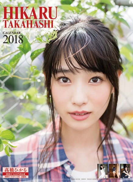 高橋ひかる 2018年カレンダー
