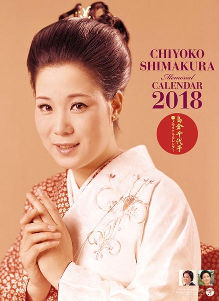 島倉千代子メモリアル 2018年カレンダー