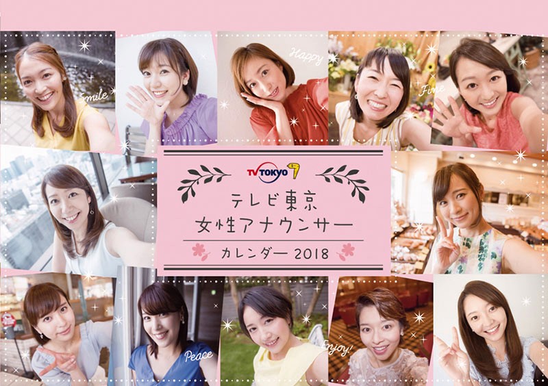 卓上 テレビ東京女性アナウンサー 2018年カレンダー