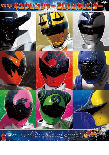 宇宙戦隊キュウレンジャー 2018年カレンダー