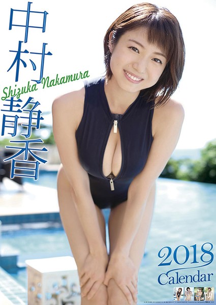 中村静香 2018年カレンダー