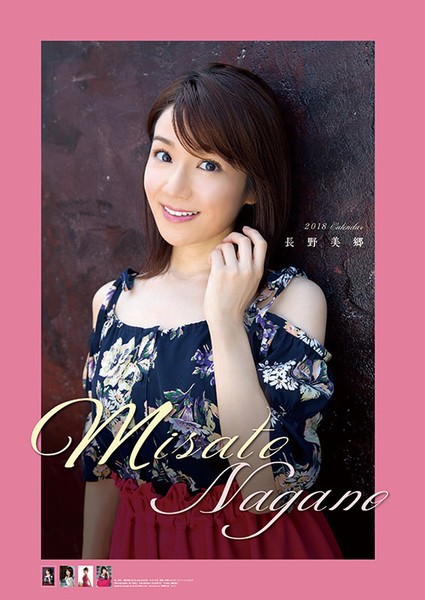 長野美郷 2018年カレンダー