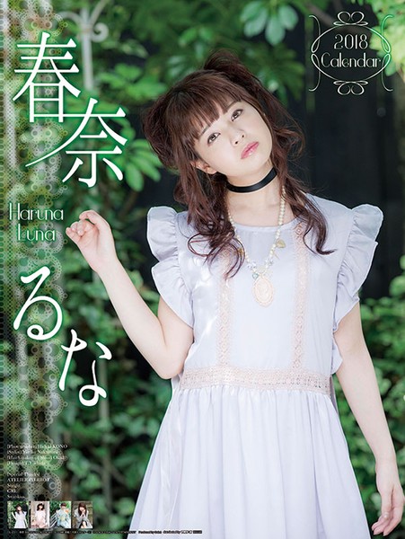 春奈るな 2018年カレンダー