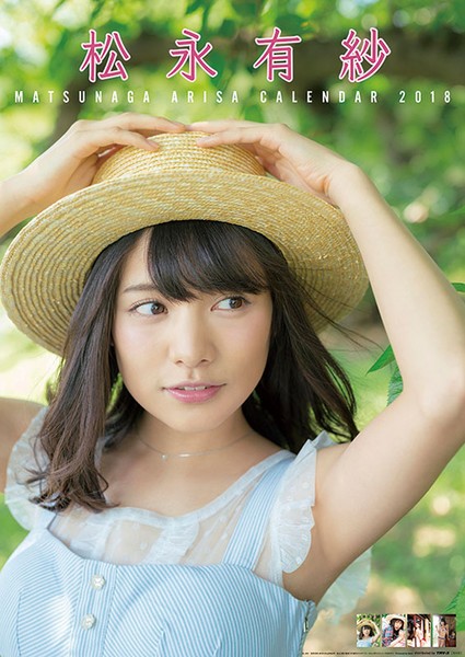 松永有紗 2018年カレンダー