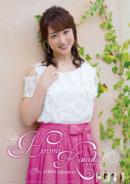 川田裕美 2018年カレンダー