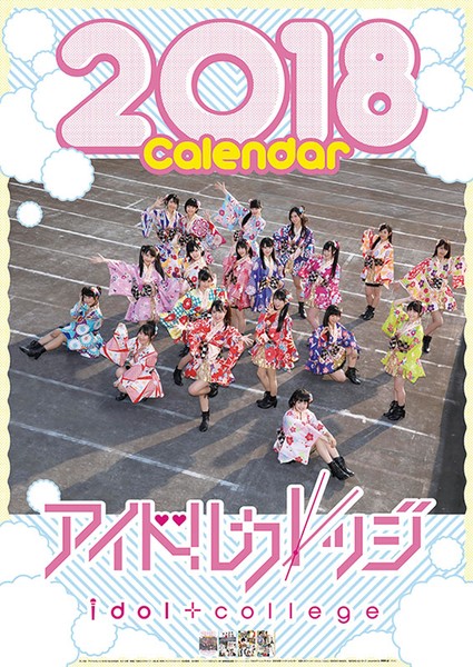 アイドルカレッジ 2018年カレンダー