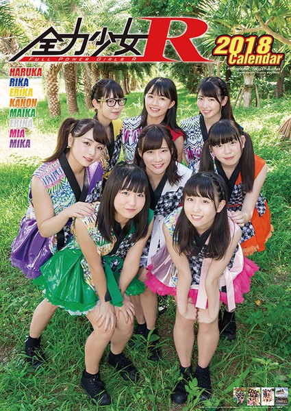 全力少女R 2018年カレンダー