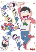 おそ松さん２期 第14話 チョロ松事変 パンがなければイナゴを食べればいいじゃない