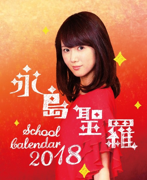 永島聖羅2018卓上スクールカレンダー（2018.4〜2019.3 ）＋仮想ラジオ番組CD