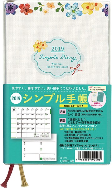 シンプル手帳（祝日訂正シール付き） 2019年カレンダー