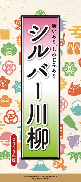 シルバー川柳（祝日訂正シール付き） 2019年カレンダー