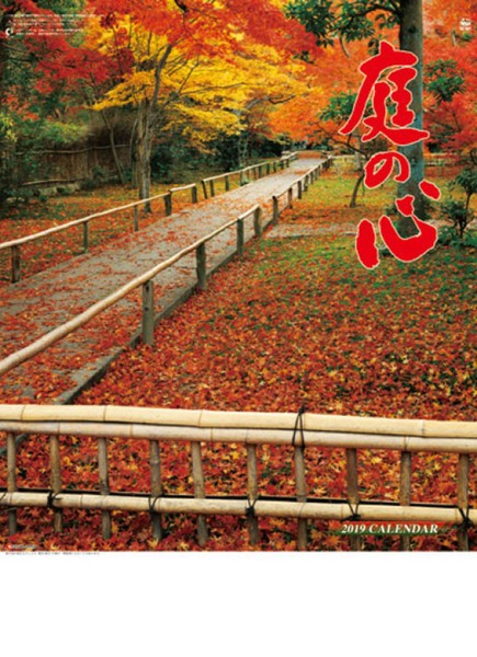 庭の心 2019年カレンダー