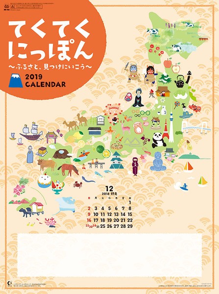 てくてく にっぽん 2019年カレンダー