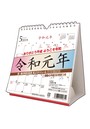 令和新元号改元記念卓上スケジュール 2019年カレンダー