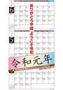 令和新元号改元記念壁掛け3か月スケジュール 2019年カレンダー