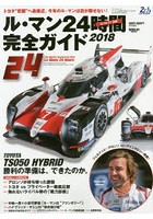 【クリックで詳細表示】ル・マン24時間完全ガイド 2018
