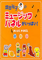 【クリックで詳細表示】CD 増田裕子のミュージックパネルがいっ