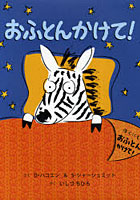 【クリックでお店のこの商品のページへ】おふとんかけて！