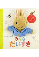 【クリックでお店のこの商品のページへ】ピーターラビット みんなだいすき