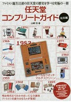 【クリックでお店のこの商品のページへ】任天堂コンプリートガイド 玩具編