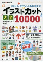 【クリックで詳細表示】イラストカット大全10000 手作りグッズやプリント作成に役立つ！