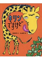 【クリックで詳細表示】キリンですけど