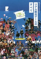 【クリックで詳細表示】リアル脱出ゲームのすべて 10th Anniversary