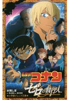 名探偵コナン ゼロの執行人 しっこうにん 18 18