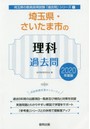 ’20 埼玉県・さいたま市の理科過去問