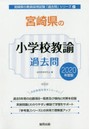 ’20 宮崎県の小学校教諭過去問