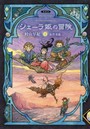 シェーラ姫の冒険 下
